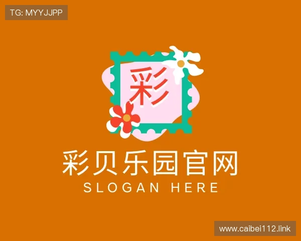 解读彩贝乐园官网